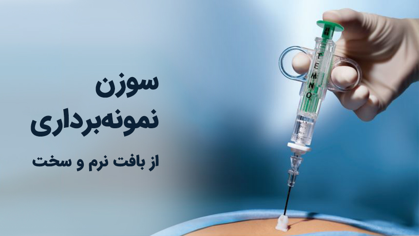 سوزن نمونه برداری