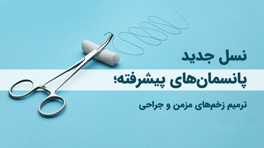 پانسمان پیشرفته